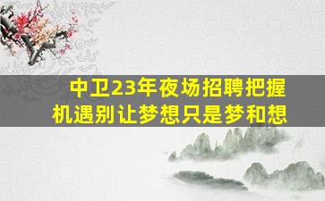 连云港夜总会招聘