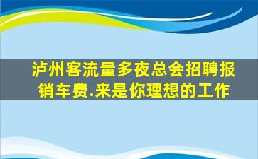 乐山夜场招聘
